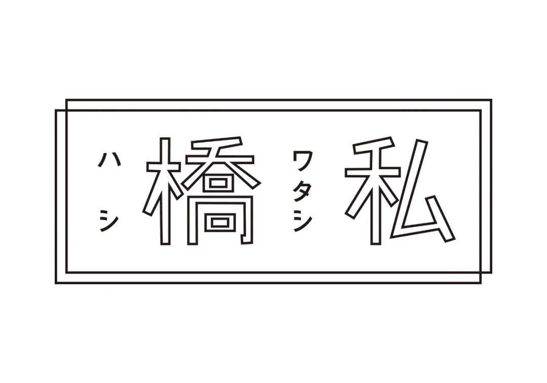 有温度的设计！日本工作室hickory03travelers作品欣赏