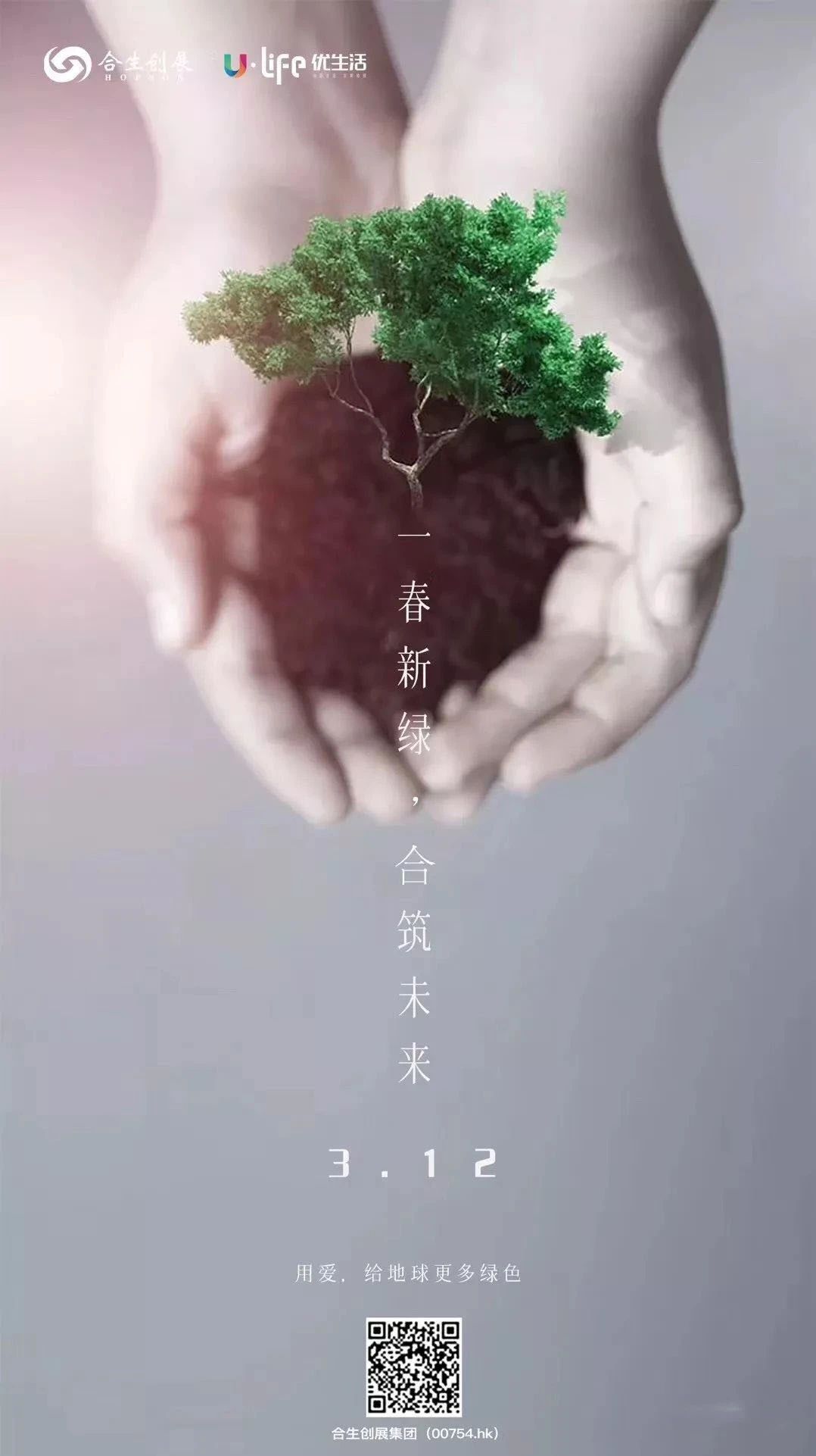 植树节地产借势海报设计