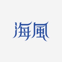 台湾设计师pinxuan liu创意字形和字体设计