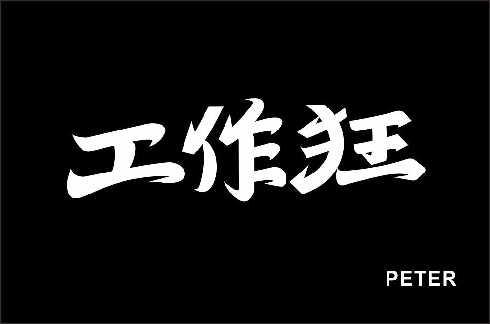 沉迷工作！70款工作狂字体设计