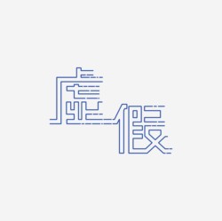 台湾设计师pinxuan liu创意字形和字体设计