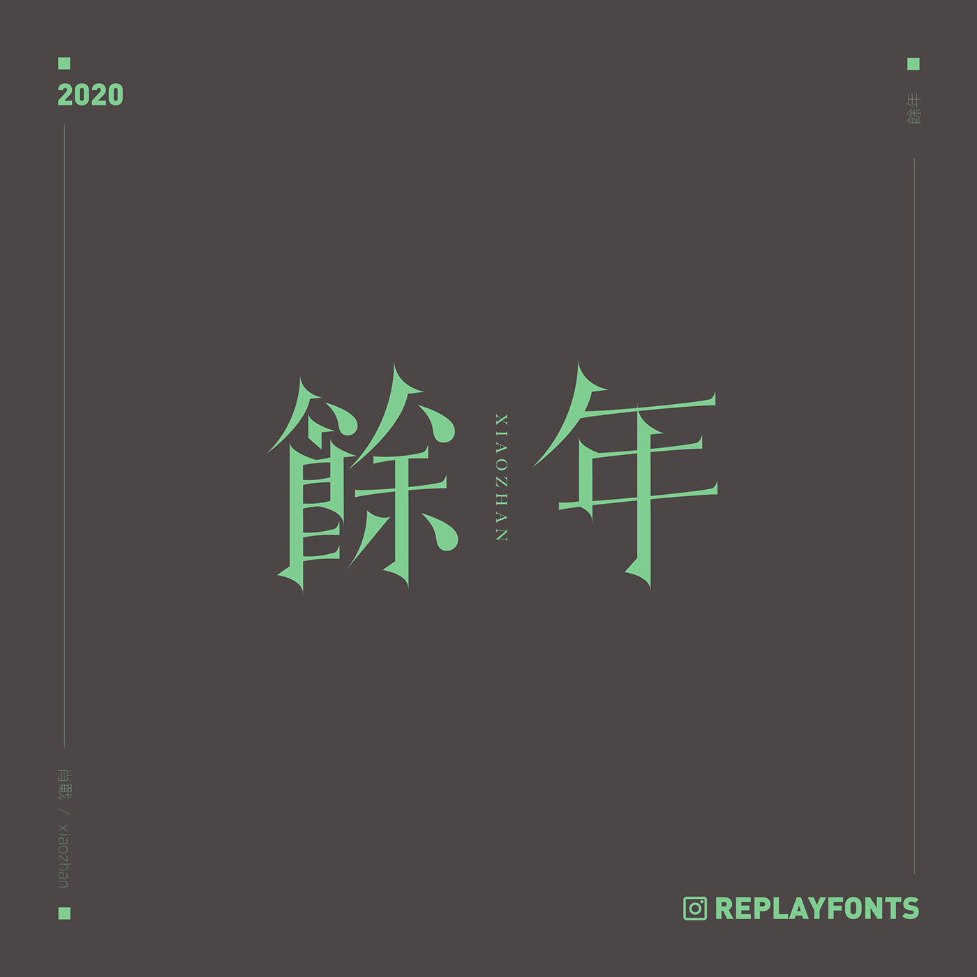 澳门设计师Fearless Lei歌名字体设计