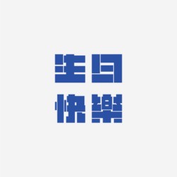 台湾设计师pinxuan liu创意字形和字体设计