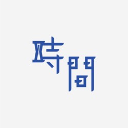 台湾设计师pinxuan liu创意字形和字体设计