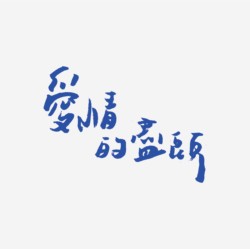 台湾设计师pinxuan liu创意字形和字体设计