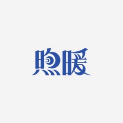 台湾设计师pinxuan liu创意字形和字体设计