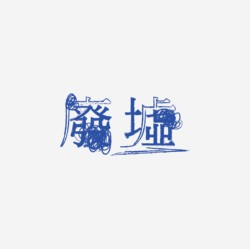 台湾设计师pinxuan liu创意字形和字体设计