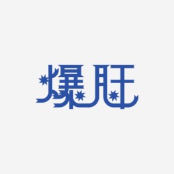 台湾设计师pinxuan liu创意字形和字体设计