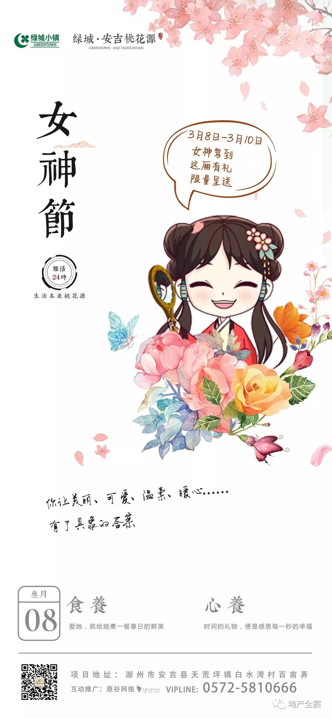 三八女神节地产借势营销海报