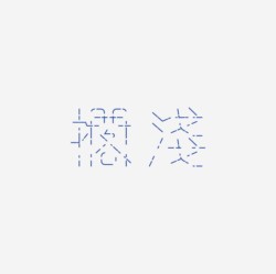 台湾设计师pinxuan liu创意字形和字体设计