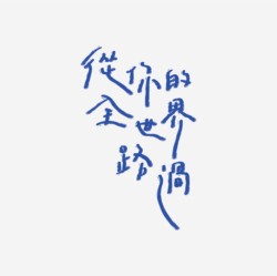 台湾设计师pinxuan liu创意字形和字体设计