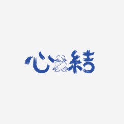 台湾设计师pinxuan liu创意字形和字体设计