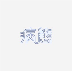 台湾设计师pinxuan liu创意字形和字体设计