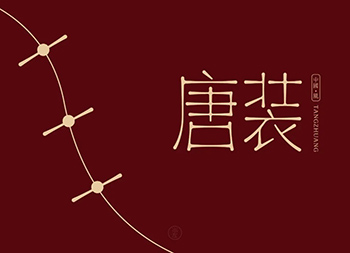 传统，传承！45款唐装字体设计素材中国网精选
