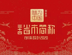 石昌鸿34个省市简称版字体设计，2020版全新发布！素材中国网精选