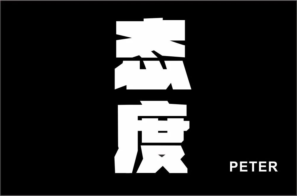 态度决定一切！80款态度字体设计