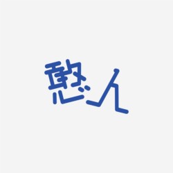 台湾设计师pinxuan liu创意字形和字体设计