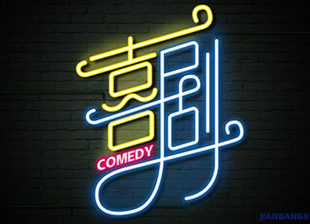 捧腹爆笑！42款喜剧字体设计素材中国网精选