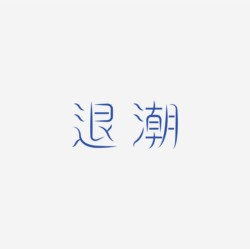 台湾设计师pinxuan liu创意字形和字体设计