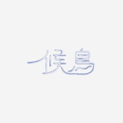 台湾设计师pinxuan liu创意字形和字体设计