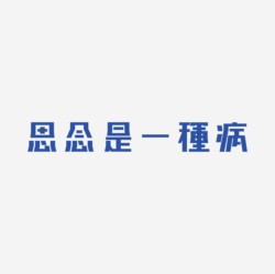 台湾设计师pinxuan liu创意字形和字体设计