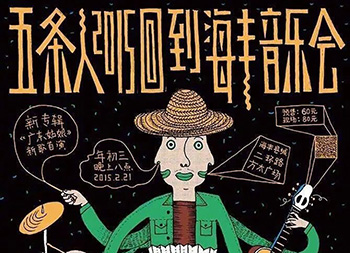 复古土味风格的五条人演出海报设计素材中国网精选