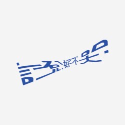 台湾设计师pinxuan liu创意字形和字体设计