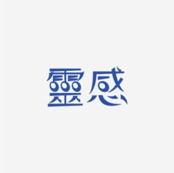 台湾设计师pinxuan liu创意字形和字体设计