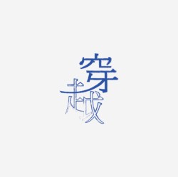 台湾设计师pinxuan liu创意字形和字体设计