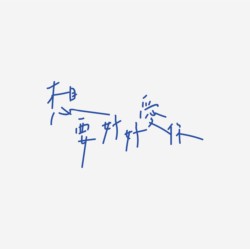 台湾设计师pinxuan liu创意字形和字体设计