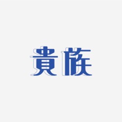 台湾设计师pinxuan liu创意字形和字体设计