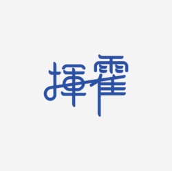 台湾设计师pinxuan liu创意字形和字体设计