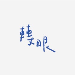 台湾设计师pinxuan liu创意字形和字体设计