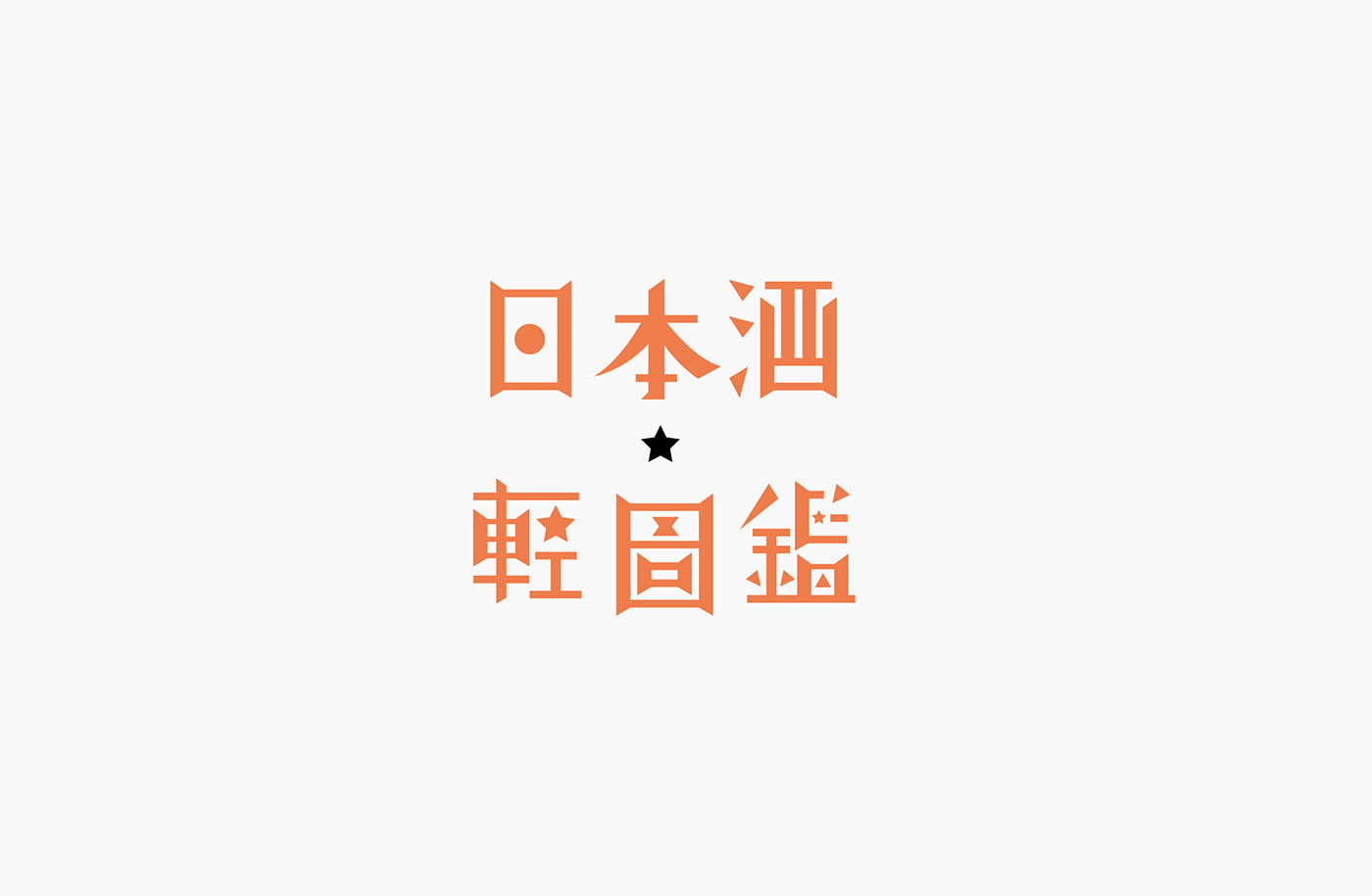 台湾设计师郭欣翔创意字形设计作品