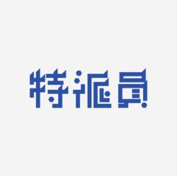 台湾设计师pinxuan liu创意字形和字体设计