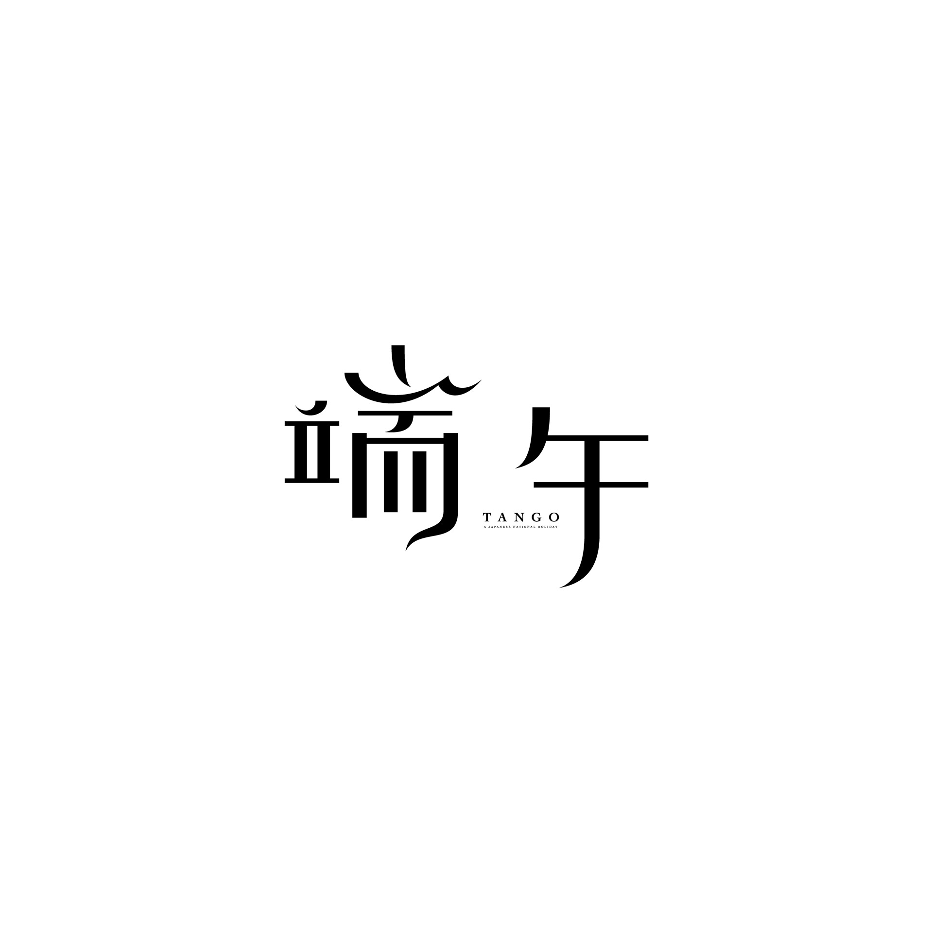 日本设计师kisuke oota创意字体设计 ​​​​