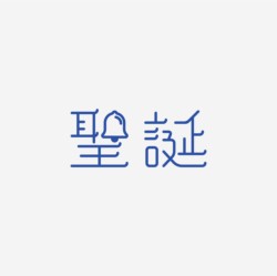 台湾设计师pinxuan liu创意字形和字体设计