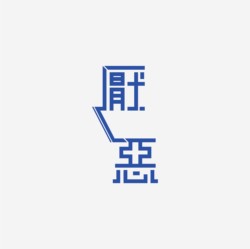 台湾设计师pinxuan liu创意字形和字体设计