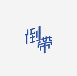 台湾设计师pinxuan liu创意字形和字体设计