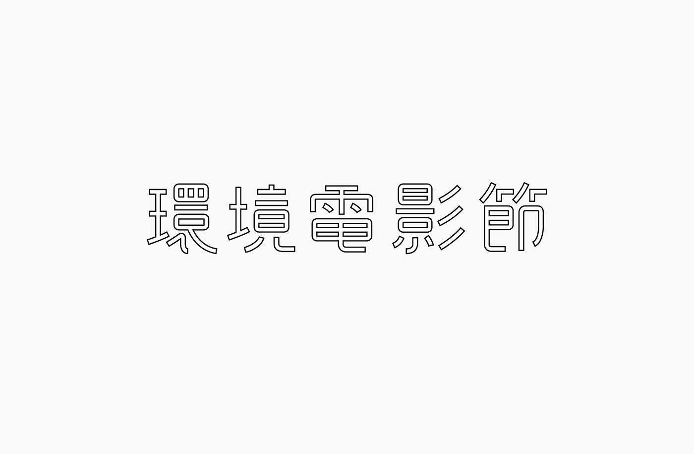 台湾设计师郭欣翔创意字形设计作品