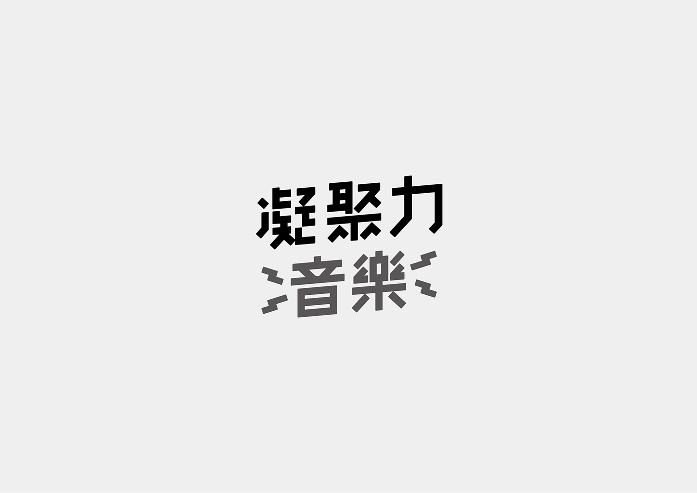 台湾设计师Mark Yen字体设计作品欣赏