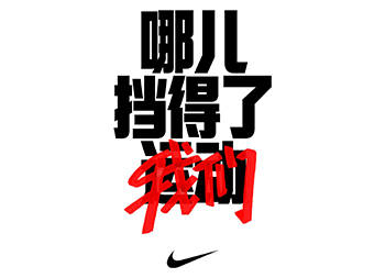 Nike新短片，文案劲头足普贤居素材网精选