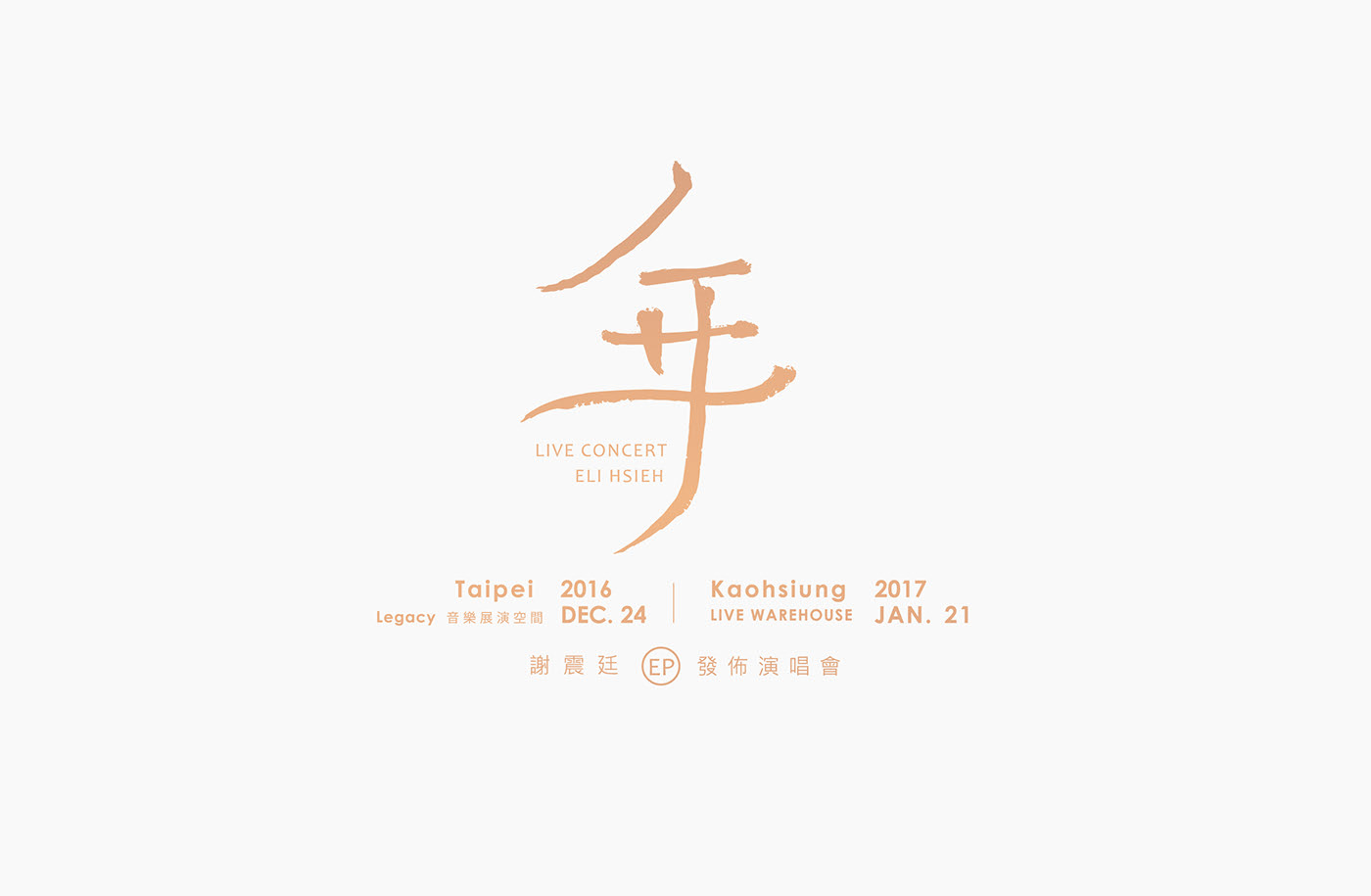 台湾设计师郭欣翔创意字形设计作品