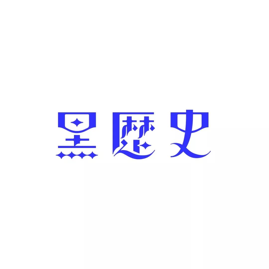 日本设计师siun的字体排版设计