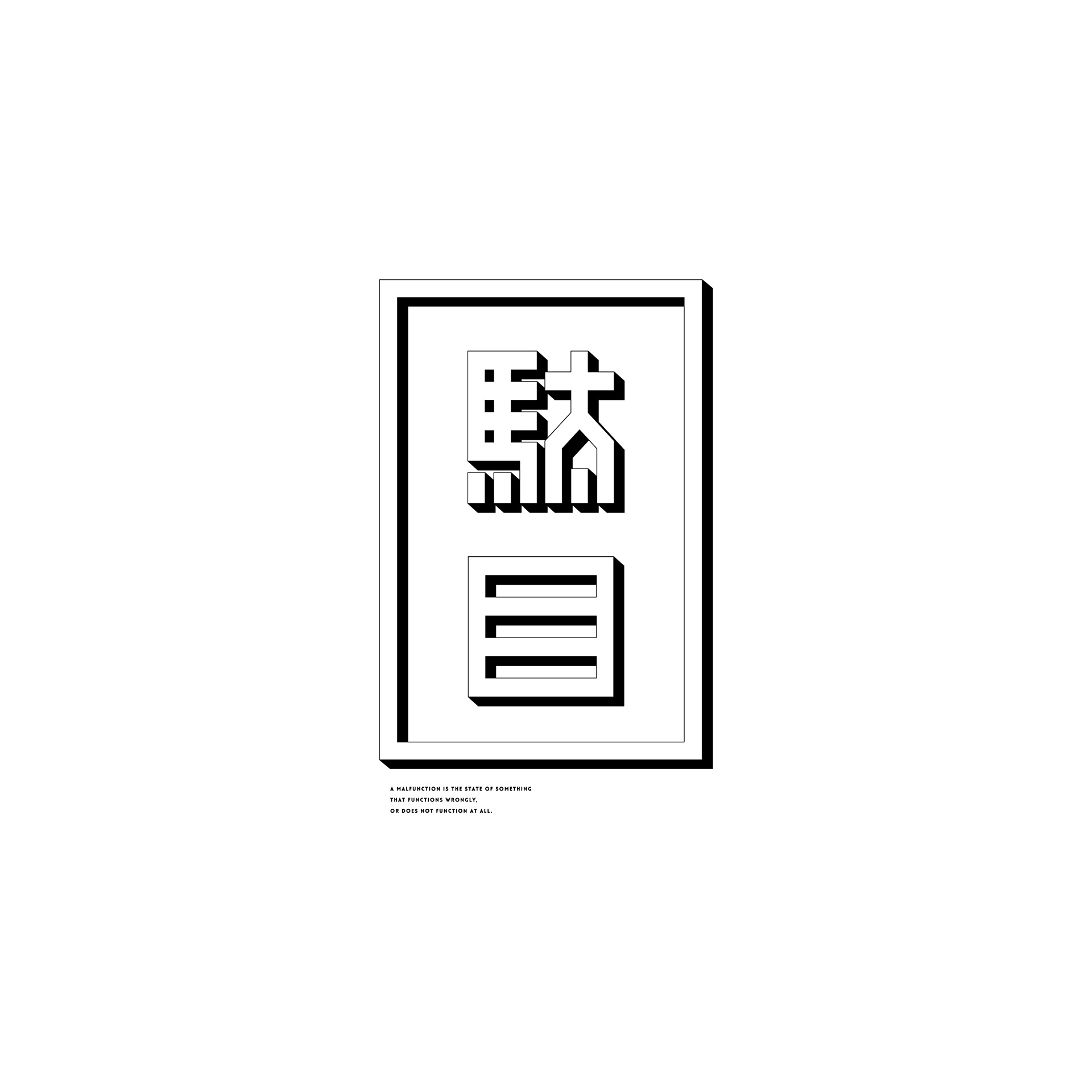 日本设计师kisuke oota创意字体设计 ​​​​