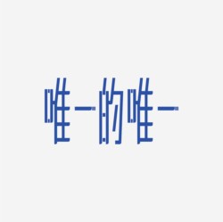 台湾设计师pinxuan liu创意字形和字体设计