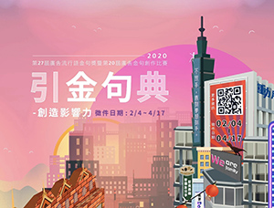 一句入魂！2020台湾广告流行语金句奖16设计网精选