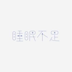 台湾设计师pinxuan liu创意字形和字体设计