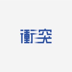 台湾设计师pinxuan liu创意字形和字体设计