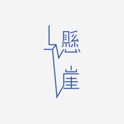 台湾设计师pinxuan liu创意字形和字体设计